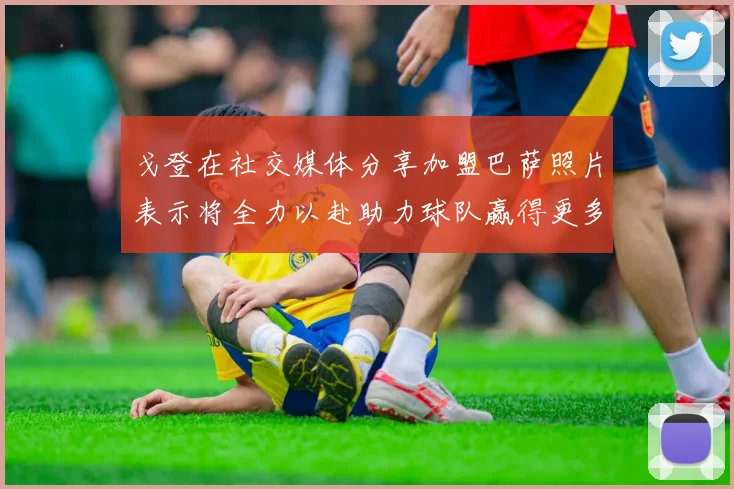 戈登在社交媒体分享加盟巴萨照片表示将全力以赴助力球队赢得更多荣誉
