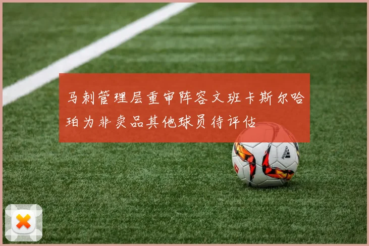 马刺管理层重审阵容文班卡斯尔哈珀为非卖品其他球员待评估