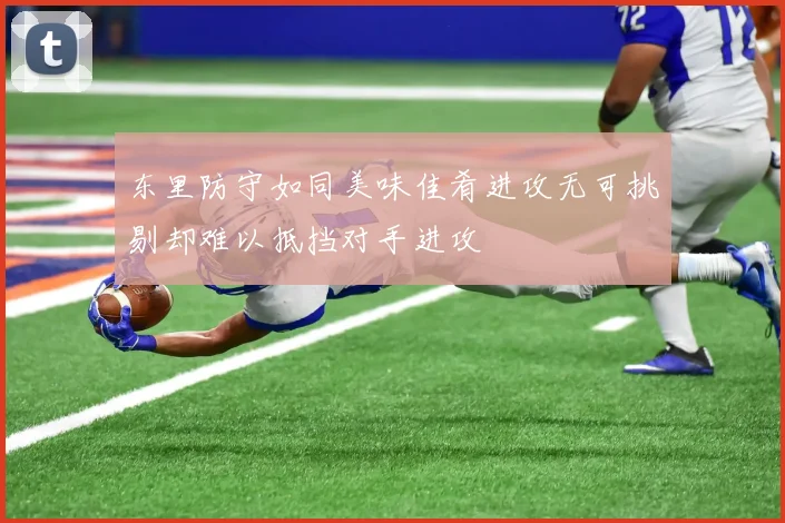 东里防守如同美味佳肴进攻无可挑剔却难以抵挡对手进攻