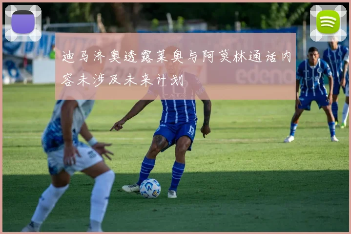 迪马济奥透露莱奥与阿莫林通话内容未涉及未来计划