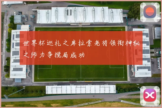 世界杯巡礼之库拉索老将领衔神秘之师力争搅局成功