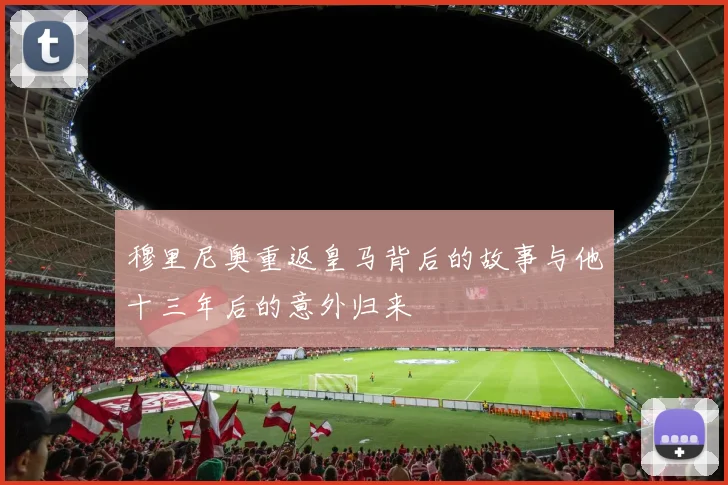 穆里尼奥重返皇马背后的故事与他十三年后的意外归来