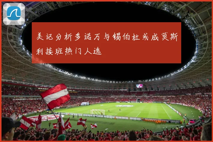 美记分析多诺万与锡伯杜或成莫斯利接班热门人选