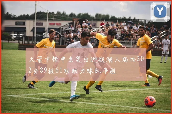 火箭中锋申京复出迎战湖人场均202分89板61助助力球队争胜