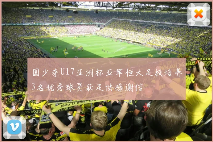 国少夺U17亚洲杯亚军恒大足校培养3名优秀球员获足协感谢信