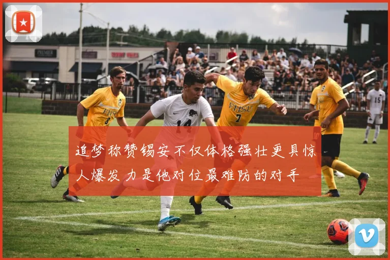 追梦称赞锡安不仅体格强壮更具惊人爆发力是他对位最难防的对手