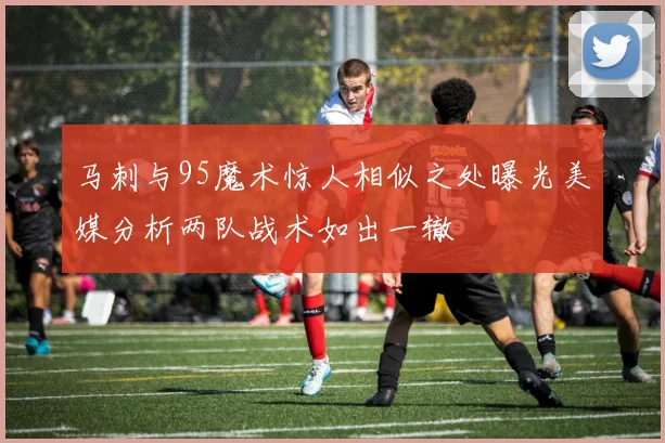 马刺与95魔术惊人相似之处曝光美媒分析两队战术如出一辙
